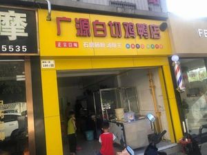 Guangyuan White-Cut Chicken and Duck Shop