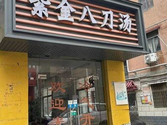 Yuanshan Pig Offal Eight Blade Soup (Zhangkeng Third Area Branch)