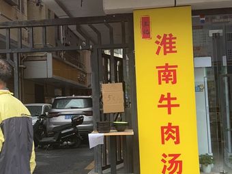 Wang's Huainan Beef Noodles