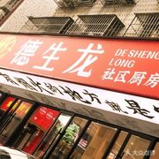Deshenglong (Dongbian Xincun B Zone Branch)