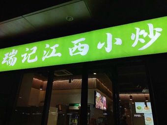 Ruiji Jiangxi Stir-Fry