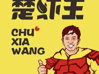 Chu Xia Wang Street Stall (Minzhi Branch)