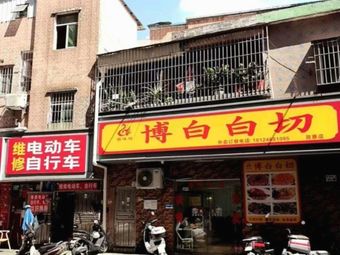 Gui Wei Fang Bo Bai Chuan Chicken