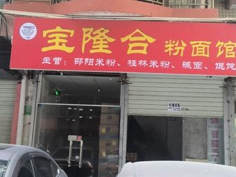 Bao Long He Flour Noodle Shop