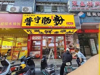 Dao Xiang Puning Rice Noodle Rolls (Minzhi Branch)