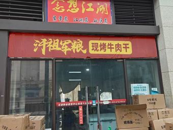 Han Zu Jun Liang - Freshly Roasted Beef Jerky