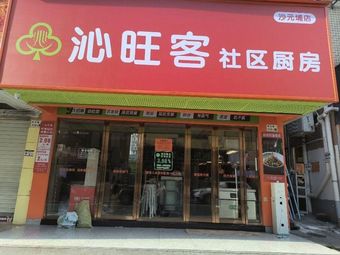 Qinwangke Community Kitchen (Shayuanpu Branch)