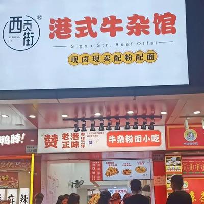 Xigong Street Hong Kong Style Beef Tripe Restaurant (Minzhi Store)