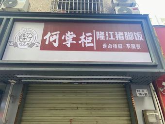 He Zhigong Longjiang Pig Trotter Rice (Minzhi Branch)