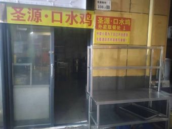 Sheng Yuan · Mouth-Watering Chicken (Minzhi Branch)