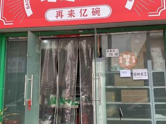 108 Stove · Authentic Sichuan Cuisine · Again Billion Bowls