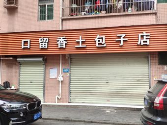 Kou Liu Xiang Earth Bun Shop (Jianshang Village Store)