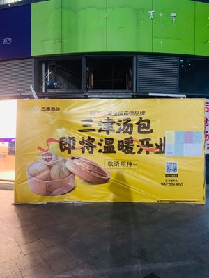 Sanjin Soup Dumplings (Mintang Road)