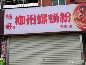 Yang Ge Liuzhou Luosifen Hengling Store