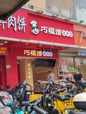 Qiao Fu Sao Chongqing Cold Dishes (Minzhi Branch)