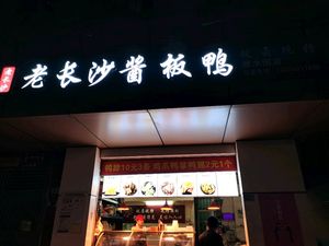 Old Changsha Sauce Plate Duck (Tangshuiwei Branch)