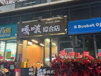 Gabo Comprehensive Store (Longhua Branch)