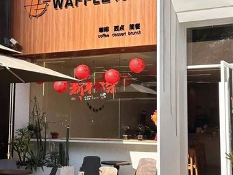 Waffle Cafe (Longguang Jiuzuan Store)