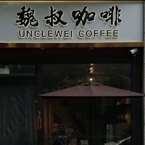 魏叔咖啡UNCLE WEI COFFEE