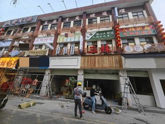 Qu Jia Community Hot Pot