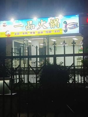 Yipin Hot Pot (Minzhi Minfu North Road Branch)