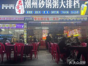 Old-Style Chaoshan Pot Rice Restaurant (Shangtang Headstore)