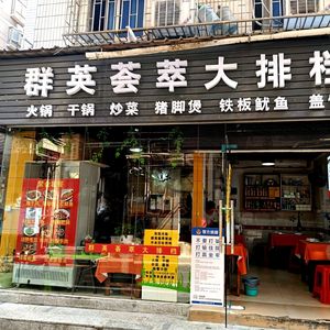 Qun Ying Hui Cui Dabang (Minzhi Store)