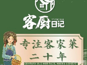 客厨日记·客家菜(民治店)