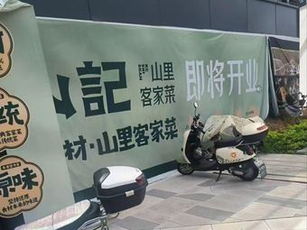 Ke Shan Ji. Mountain Hakka Cuisine (Shenzhen North Station Branch)