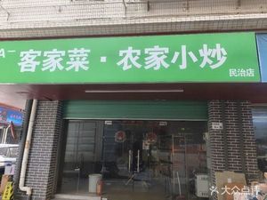 Hakka Farmhouse Stir-Fry (Minzhi Store)