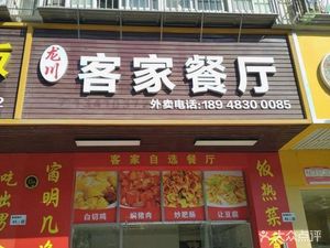 Longchuan Hakka Restaurant (Bulong Road Branch)