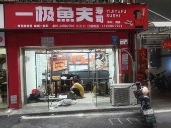 一极鱼夫寿司