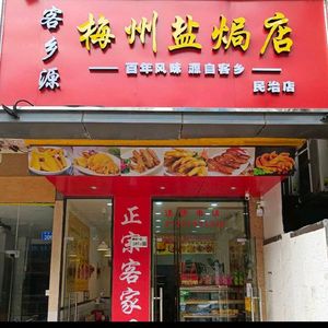 Kexiang Yuan Meizhou Salt-Baked Store (Minzhi Store)