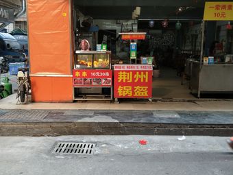 Jingzhou Guokui (Chuangye Garden Store)