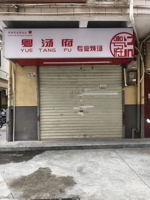 Yue Tang Fu (Minzhi Branch)