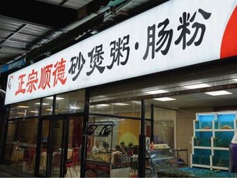 Authentic Shunde Claypot Rice & Rice Noodles