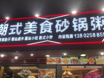 Chaoshan-style Hotpot Rice Porridge