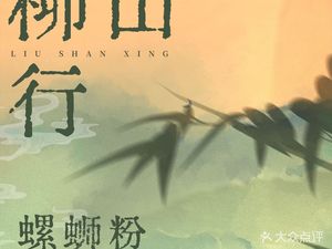 Liushanxing Luosifen (Hongshan 6979 Store)