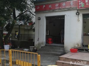 Xiao Yan Stir-Fried Fast Food