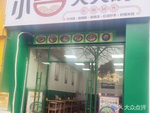 Xiao Ji Big Bowl Beef Noodle Soup · Spicy Vermicelli