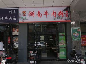 Fenshe Hunan Beef Noodles (Minzhi Store)