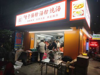 Puning Steamed Rice Noodle Soup