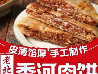 Old Beijing Xianghe Meat Pie Pot (Nanjing New Village Branch)