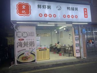 Hongji Fresh Shrimp Congee Duck Shop (Hengling Fourth District Store)
