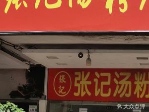 Zhang Ji Soup Noodles (Century Spring City Store)