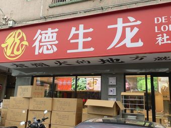 Deshenglong Community Kitchen (Gongye Road Store)