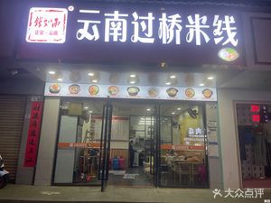 Qian Ruyu Yunnan Crossing Bridge Rice Noodles (Minzhi Branch)