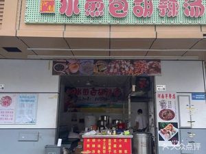 Henan Pan-Fried Buns with Spicy Soup (Tangshuiwei Branch)