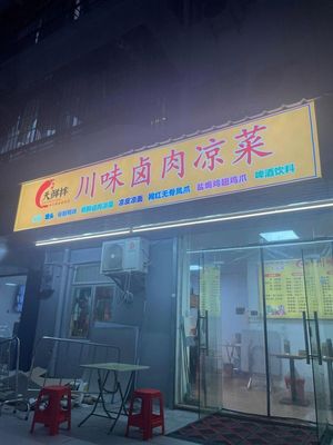 Tianxian Ban Chuanwei Lu Rou Cold Dishes (Jianshang Branch)