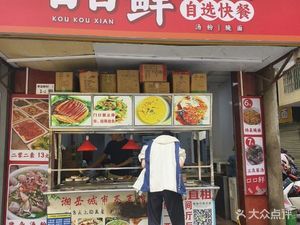 Kou Kou Xian Self-Service Fast Food